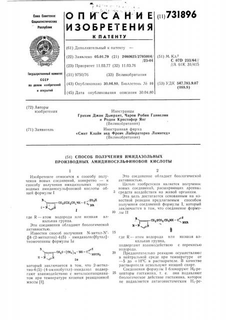 Способ получения имидазольных производных амидиносульфиновой кислоты (патент 731896)