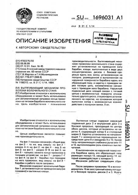 Вытягивающий механизм проволоки волочильного стана (патент 1696031)