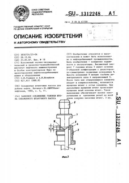 Замковое соединение головки штока скважинного штангового насоса (патент 1312248)