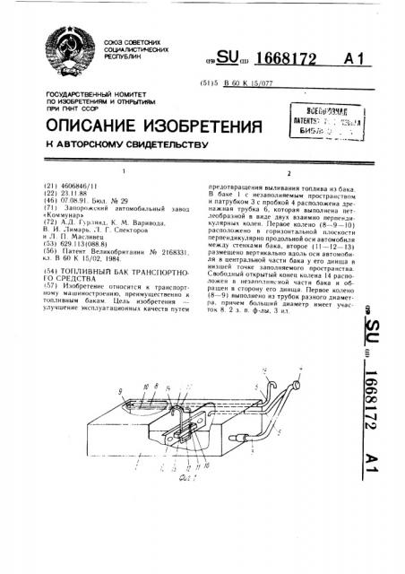 Топливный бак транспортного средства (патент 1668172)