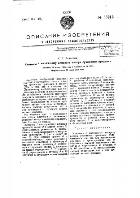 Клеточка к вытяжному аппарату ватера суконного прядения (патент 55213)