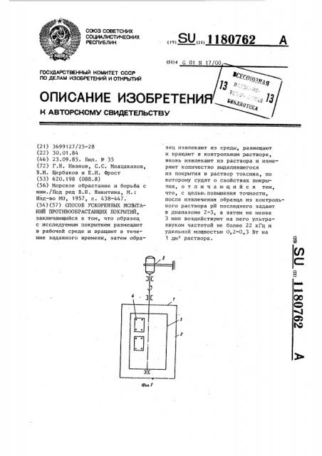 Способ ускоренных испытаний противообрастающих покрытий (патент 1180762)