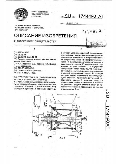 Устройство для дозирования трудносыпучих материалов (патент 1744490)