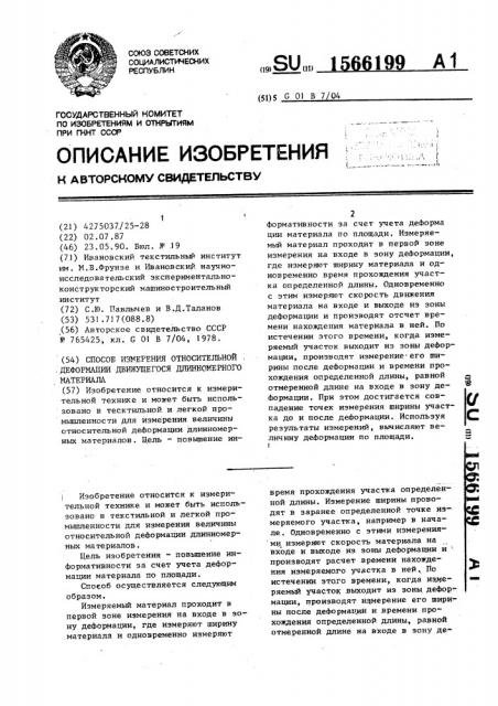 Способ измерения относительной деформации движущегося длиномерного материала (патент 1566199)