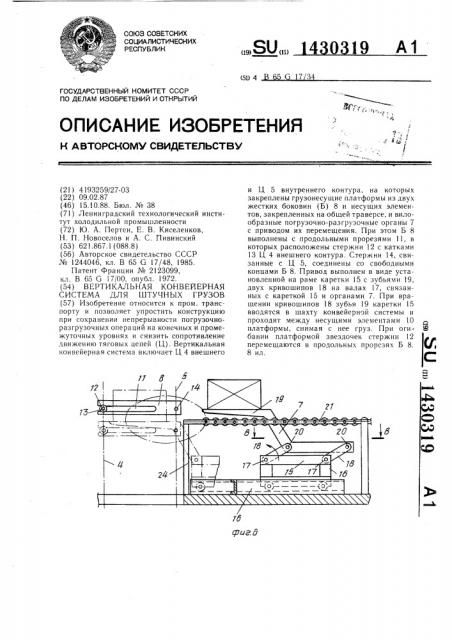 Вертикальная конвейерная система для штучных грузов (патент 1430319)