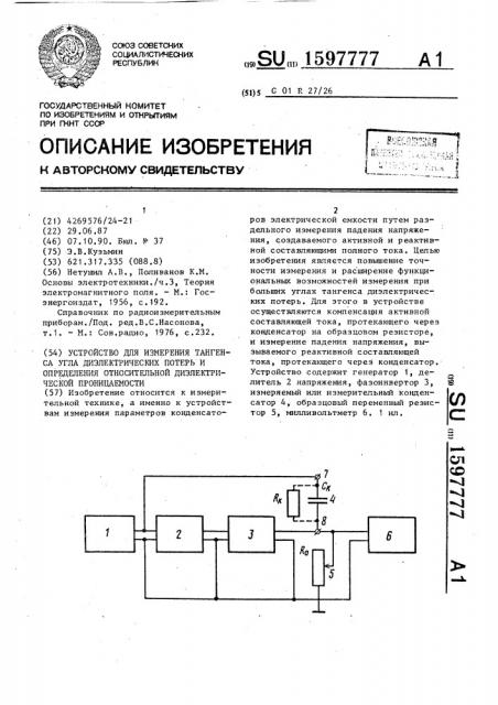 Устройство для измерения тангенса угла диэлектрических потерь и определения относительной диэлектрической проницаемости (патент 1597777)