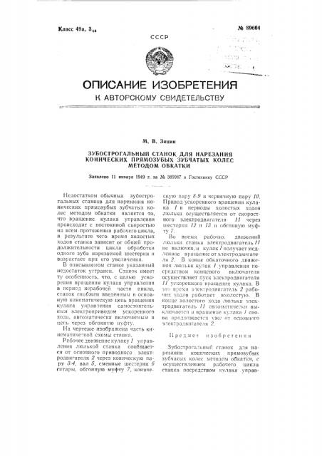 Зубострогальный станок для нарезания конических прямозубых зубчатых колес методом обкатки (патент 89664)