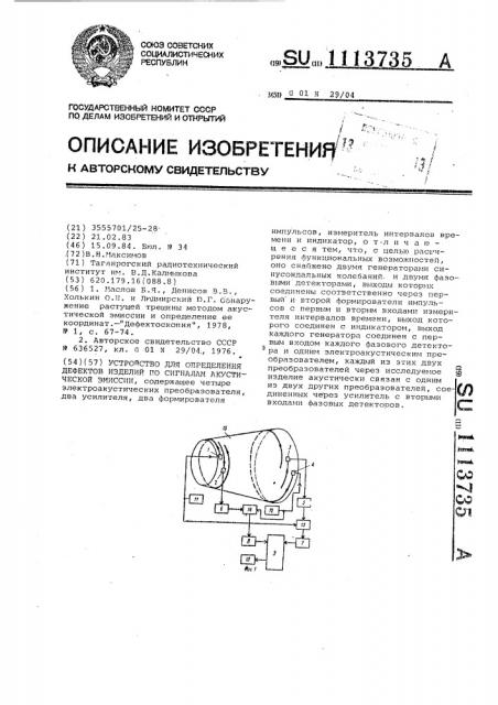 Устройство для определения дефектов изделий по сигналам акустической эмиссии (патент 1113735)