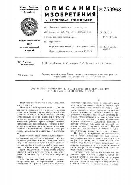 Вагон-путеизмеритель для измерения положения пути в плане и ширины колеи (патент 753968)