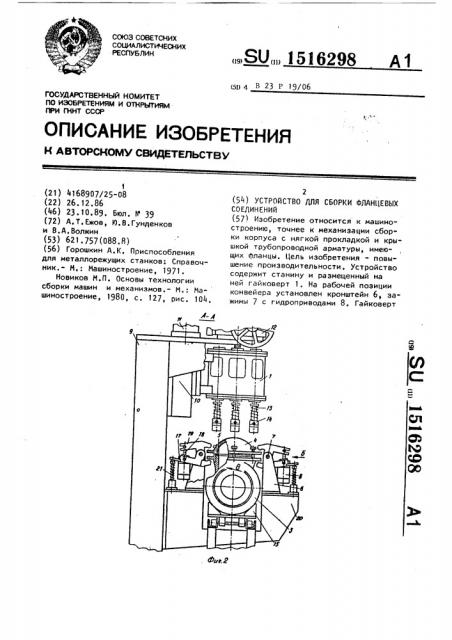 Устройство для сборки фланцевых соединений (патент 1516298)