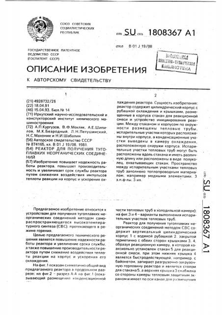 Реактор для получения тугоплавких неорганических соединений (патент 1808367)