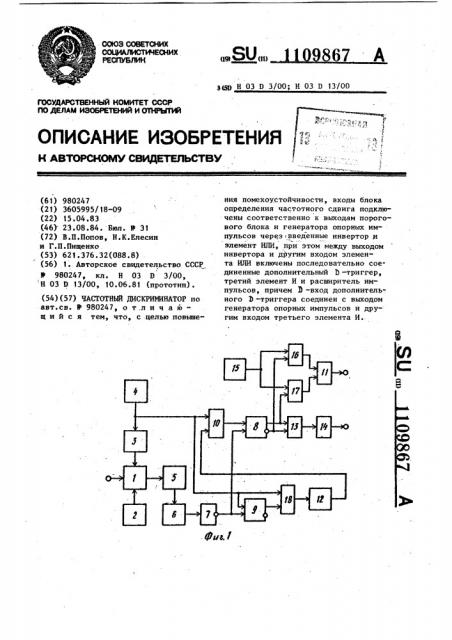 Частотный дискриминатор (патент 1109867)