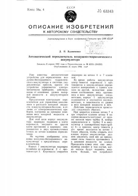 Автоматический переключатель воздушно-гидравлического аккумулятора (патент 63343)