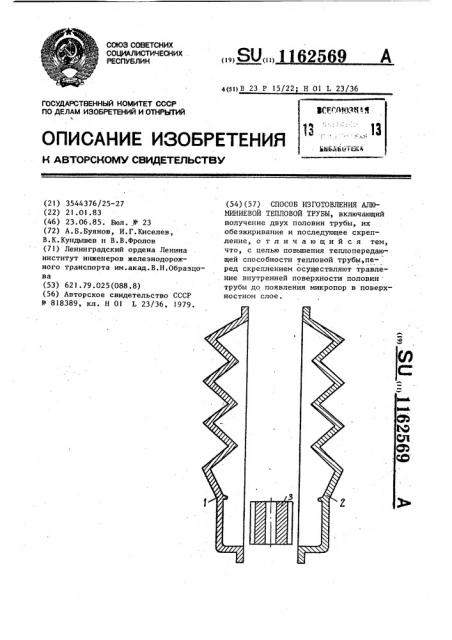 Способ изготовления алюминиевой тепловой трубы (патент 1162569)