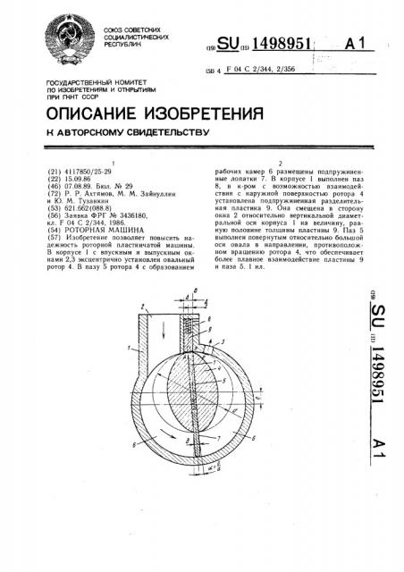 Роторная машина (патент 1498951)