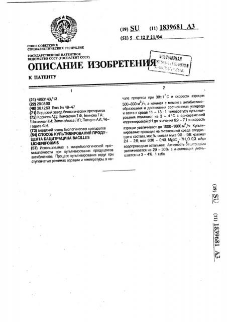 Способ культивирования продуцента бацитрацина bacillus licheniformis (патент 1839681)