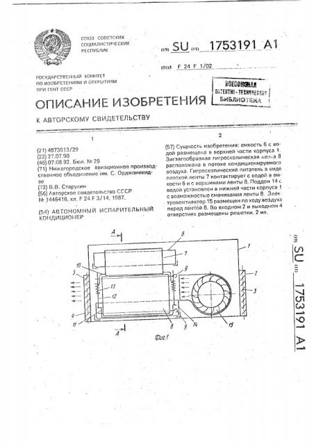 Автономный испарительный кондиционер (патент 1753191)