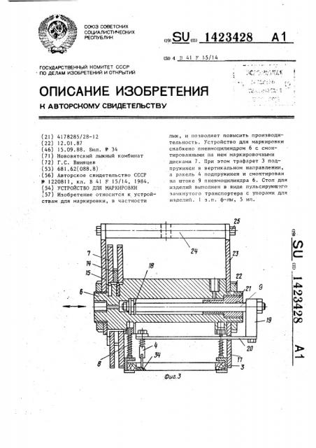 Устройство для маркировки (патент 1423428)