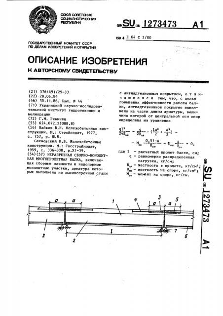 Неразрезная сборно-монолитная многопролетная балка (патент 1273473)