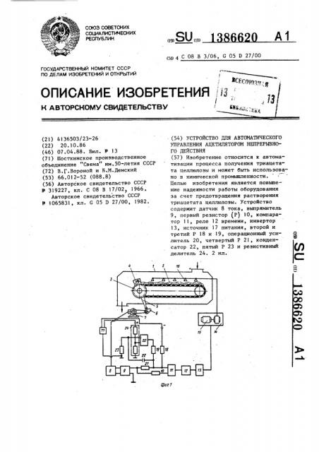 Устройство для автоматического управления ацетилятором непрерывного действия (патент 1386620)
