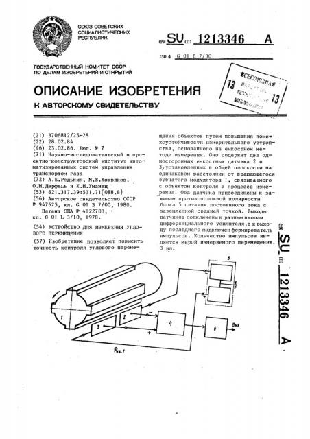 Устройство для измерения углового перемещения (патент 1213346)