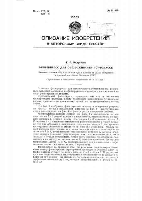 Фильтр-пресс для обезвоживания торфомассы (патент 121439)