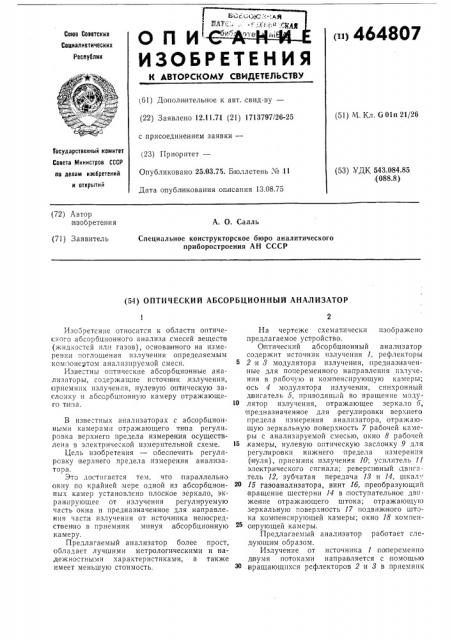 Оптический абсорбционный анализатор (патент 464807)
