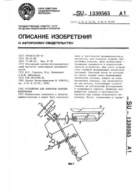 Устройство для контроля плоских материалов (патент 1330565)