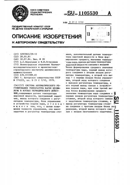 Система автоматического регулирования температуры варки целлюлозы в котлах периодического действия (патент 1105530)
