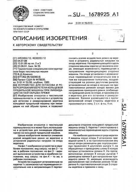 Устройство для останова и реверсирования веретена кольцевой прядильной машины при ликвидации на ней обрыва пряжи (патент 1678925)