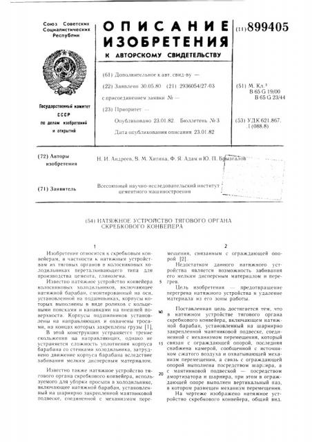 Натяжное устройство тягового органа скребкового конвейера (патент 899405)