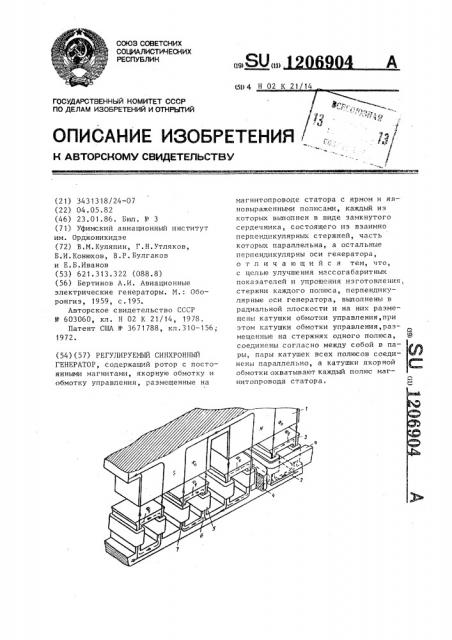 Регулируемый синхронный генератор (патент 1206904)