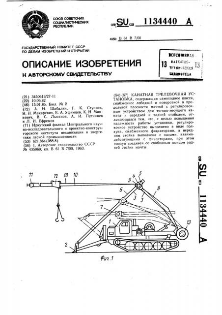 Канатная трелевочная установка (патент 1134440)