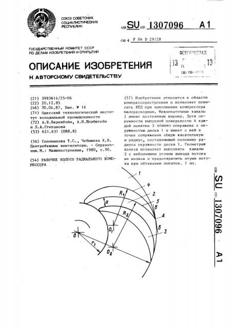 Рабочее колесо радиального компрессора (патент 1307096)