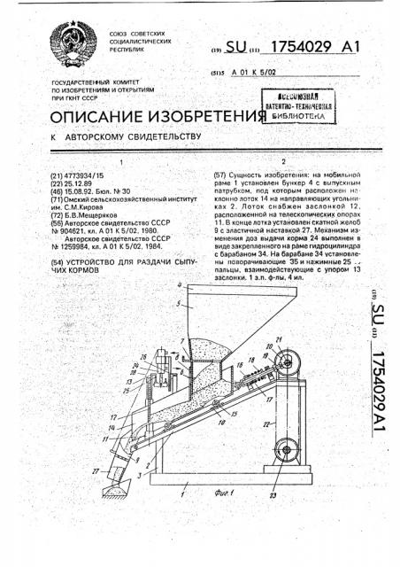 Устройство для раздачи сыпучих кормов (патент 1754029)