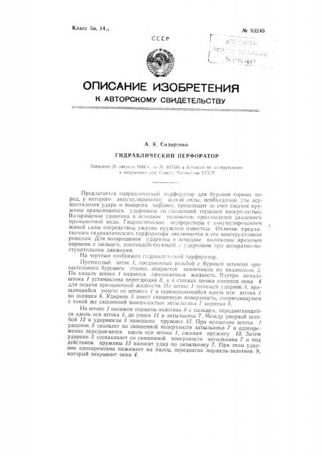 Гидравлический перфоратор (патент 83245)