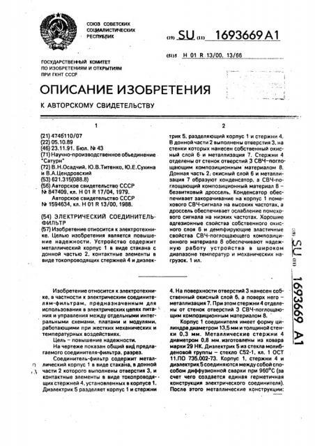 Электрический соединитель-фильтр (патент 1693669)