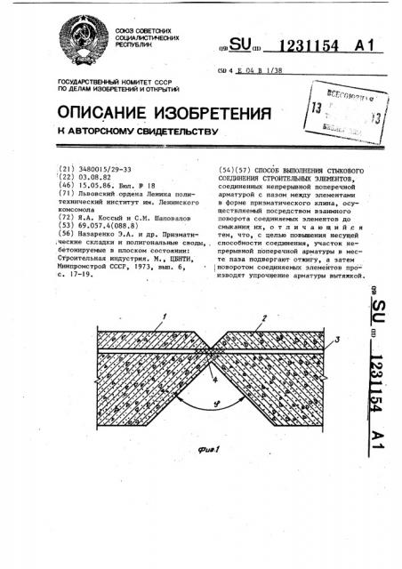 Способ выполнения стыкового соединения строительных элементов (патент 1231154)