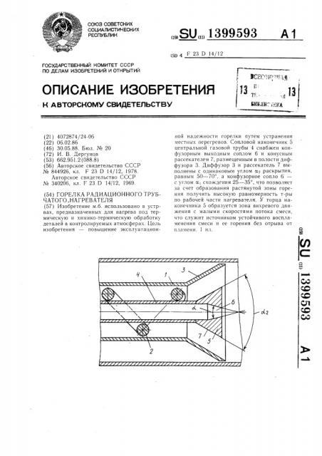 Горелка радиационного трубчатого нагревателя (патент 1399593)