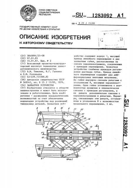 Захватное устройство (патент 1283092)