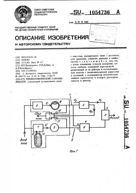 Пневмохимический газоанализатор (патент 1054736)