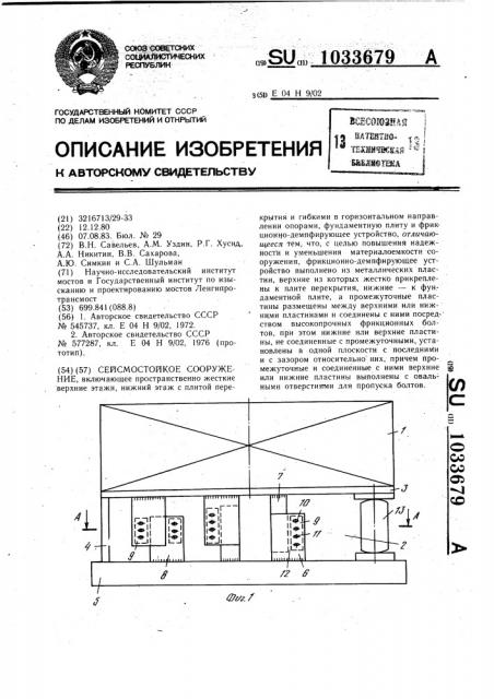 Сейсмостойкое сооружение (патент 1033679)