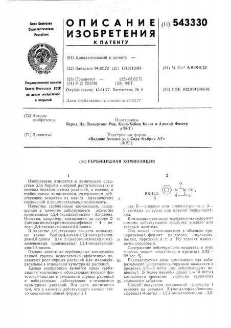 Гербицидная композиция (патент 543330)