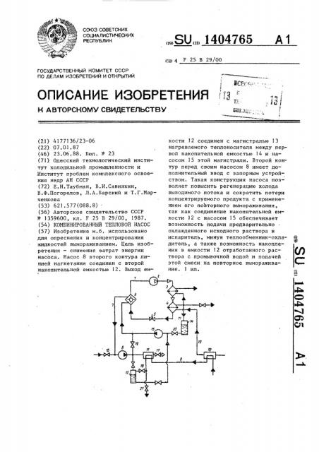 Комбинированный тепловой насос (патент 1404765)