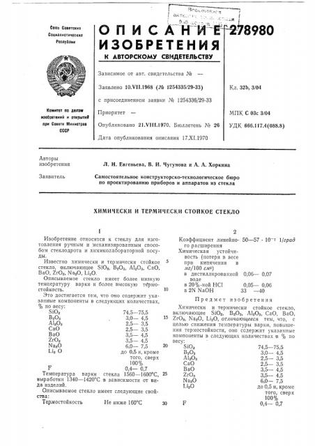Химически и термически стойкое стекло (патент 278980)