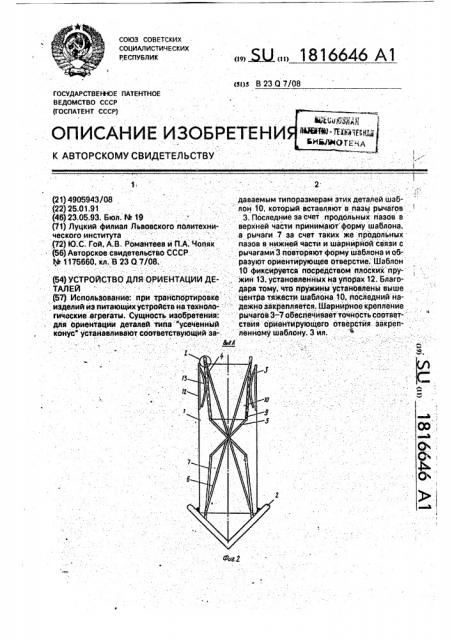 Устройство для ориентации деталей (патент 1816646)