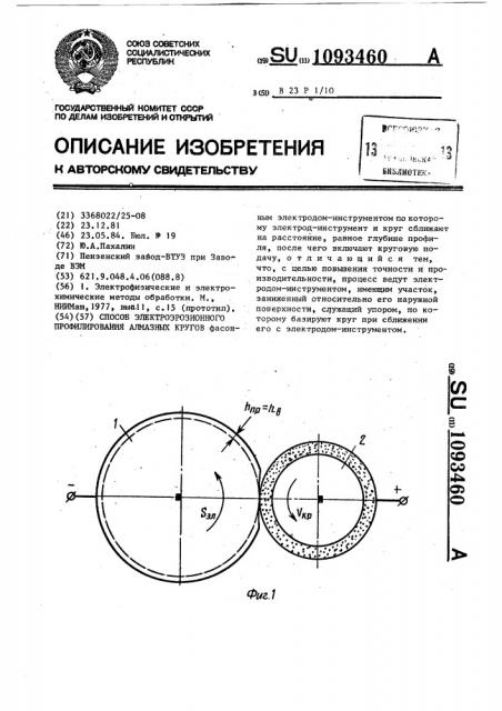 Способ электроэрозионного профилирования алмазных кругов (патент 1093460)