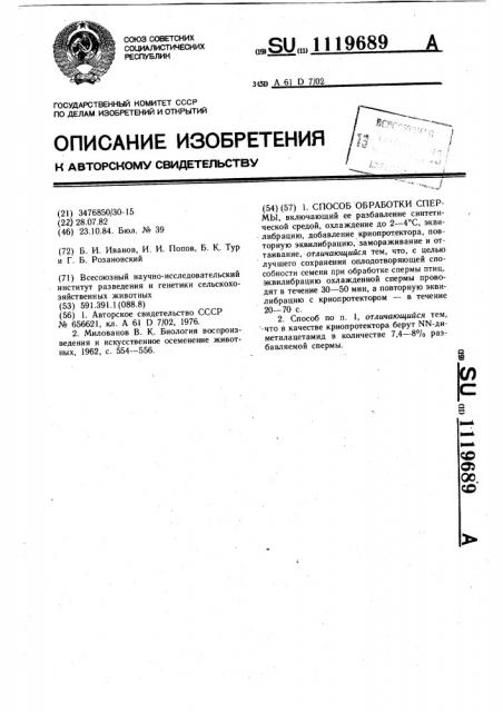 Способ обработки спермы (патент 1119689)