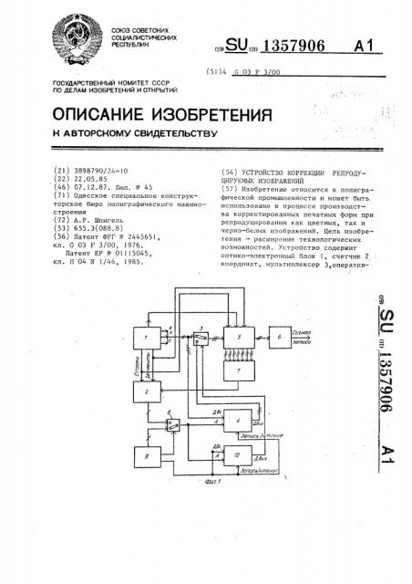 Устройство коррекции репродуцируемых изображений (патент 1357906)