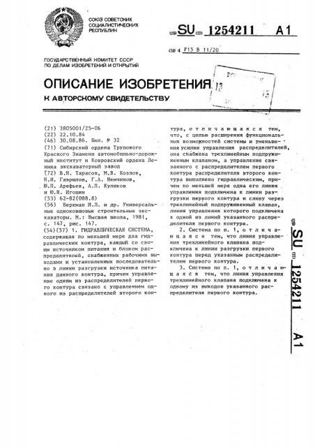 Гидравлическая система (патент 1254211)